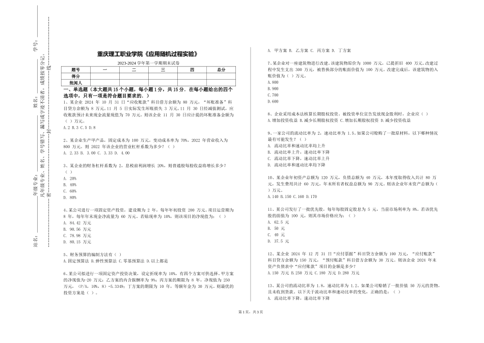 重庆理工职业学院《应用随机过程实验》2023-2024学年第一学期期末试卷_第1页