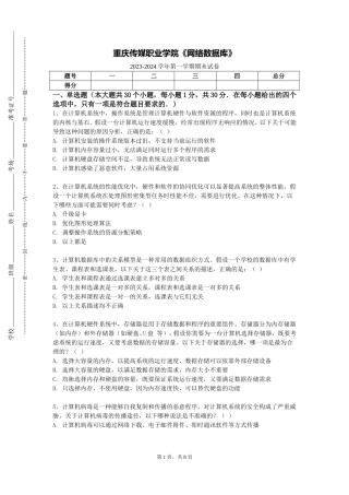 重庆传媒职业学院《网络数据库》2023-2024学年第一学期期末试卷