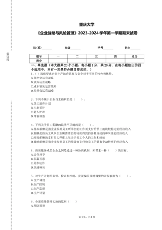重庆大学《企业战略与风险管理》2023-2024学年第一学期期末试卷