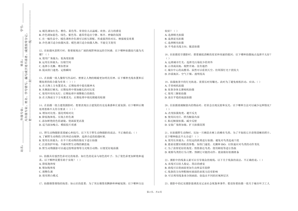重庆科技学院《摄影构图》2023-2024学年第一学期期末试卷_第2页