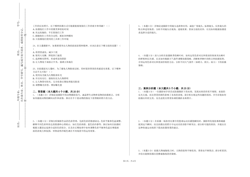 重庆科技学院《摄影构图》2023-2024学年第一学期期末试卷_第3页