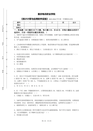 重庆电讯职业学院《统计计算与应用软件实验》2023-2024学年第一学期期末试卷