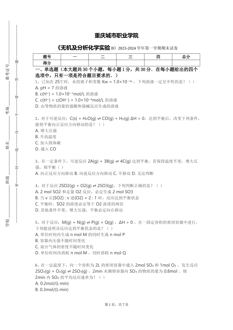 重庆城市职业学院《无机及分析化学实验B》2023-2024学年第一学期期末试卷_第1页