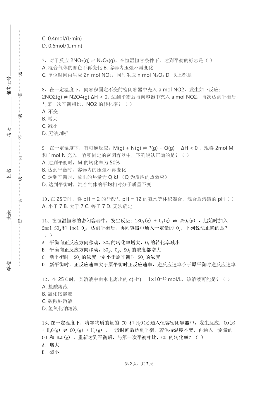 重庆城市职业学院《无机及分析化学实验B》2023-2024学年第一学期期末试卷_第2页