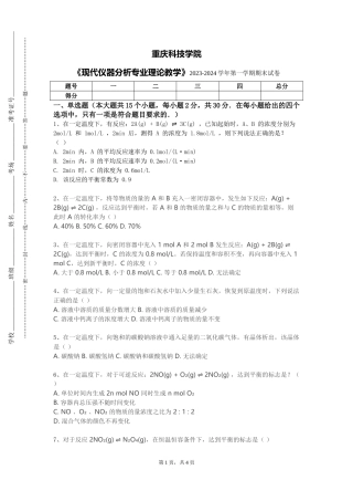 重庆科技学院《现代仪器分析专业理论教学》2023-2024学年第一学期期末试卷