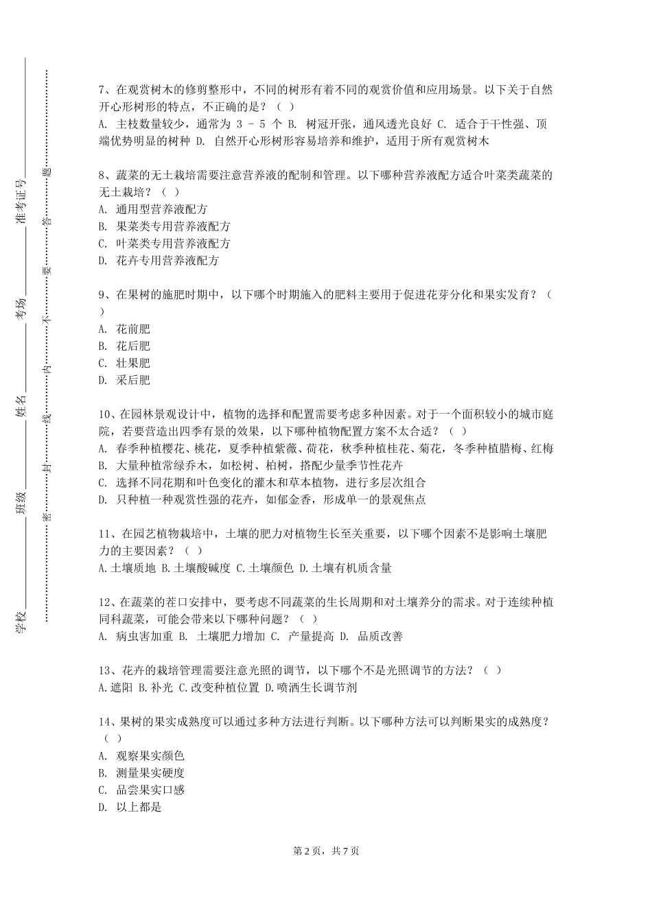 重庆电力高等专科学校《园艺产品与人体健康》2023-2024学年第一学期期末试卷_第2页