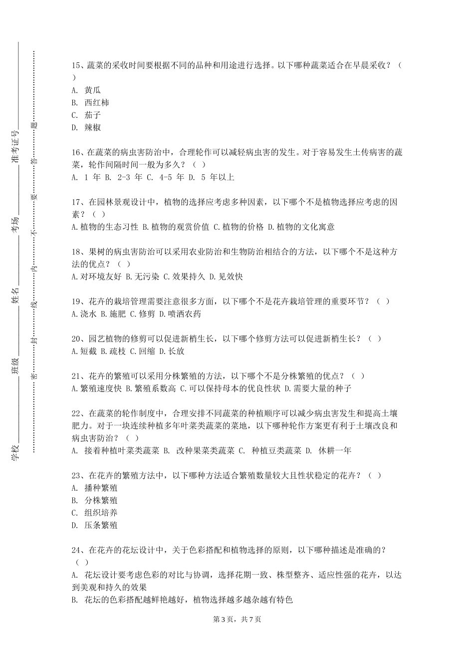 重庆电力高等专科学校《园艺产品与人体健康》2023-2024学年第一学期期末试卷_第3页