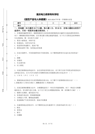 重庆电力高等专科学校《园艺产品与人体健康》2023-2024学年第一学期期末试卷