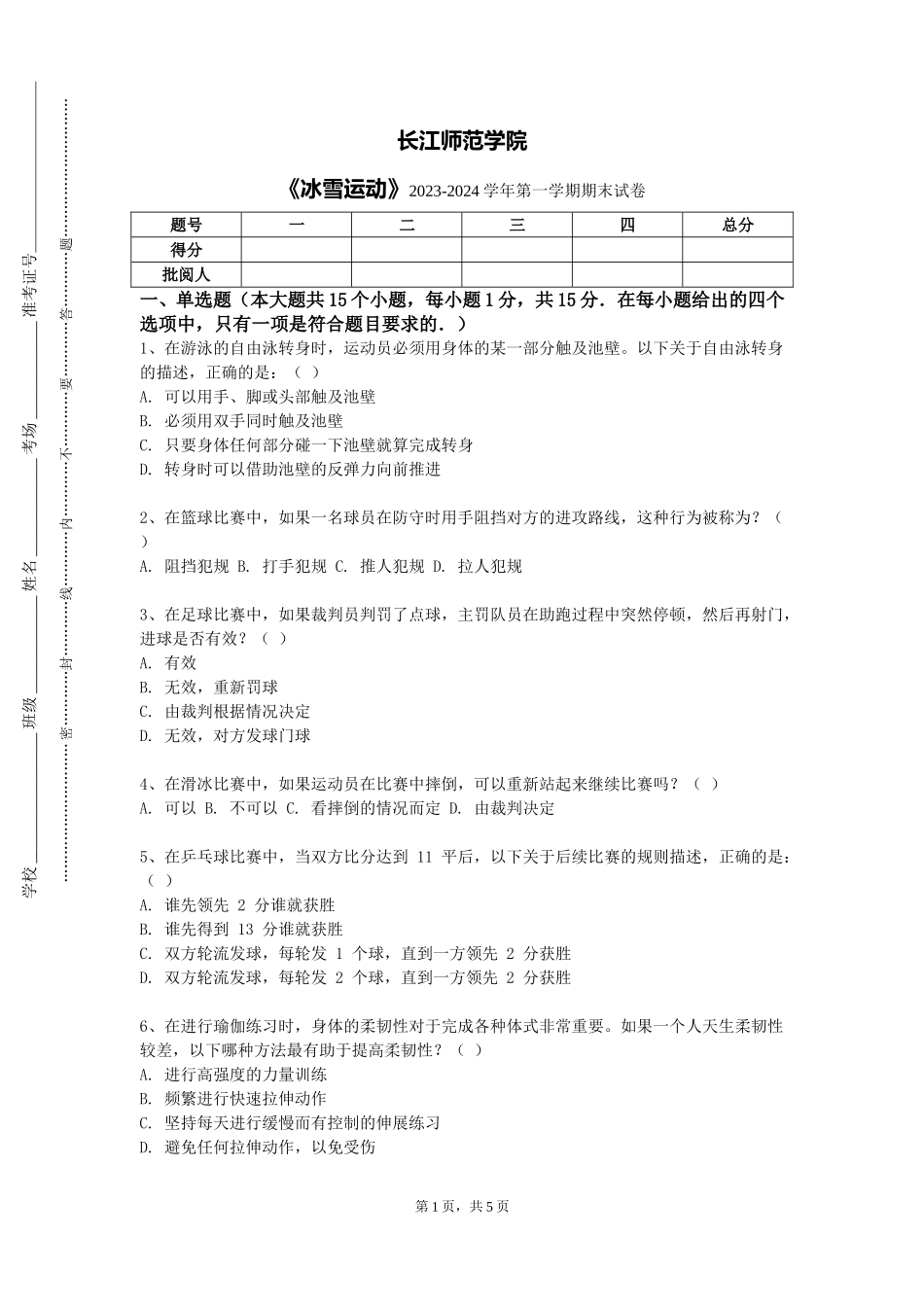 长江师范学院《冰雪运动》2023-2024学年第一学期期末试卷_第1页