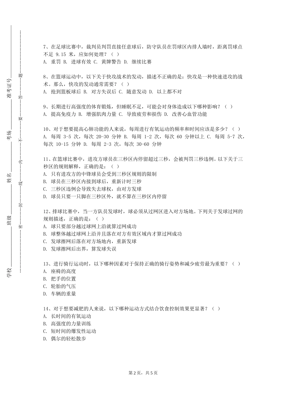 长江师范学院《冰雪运动》2023-2024学年第一学期期末试卷_第2页