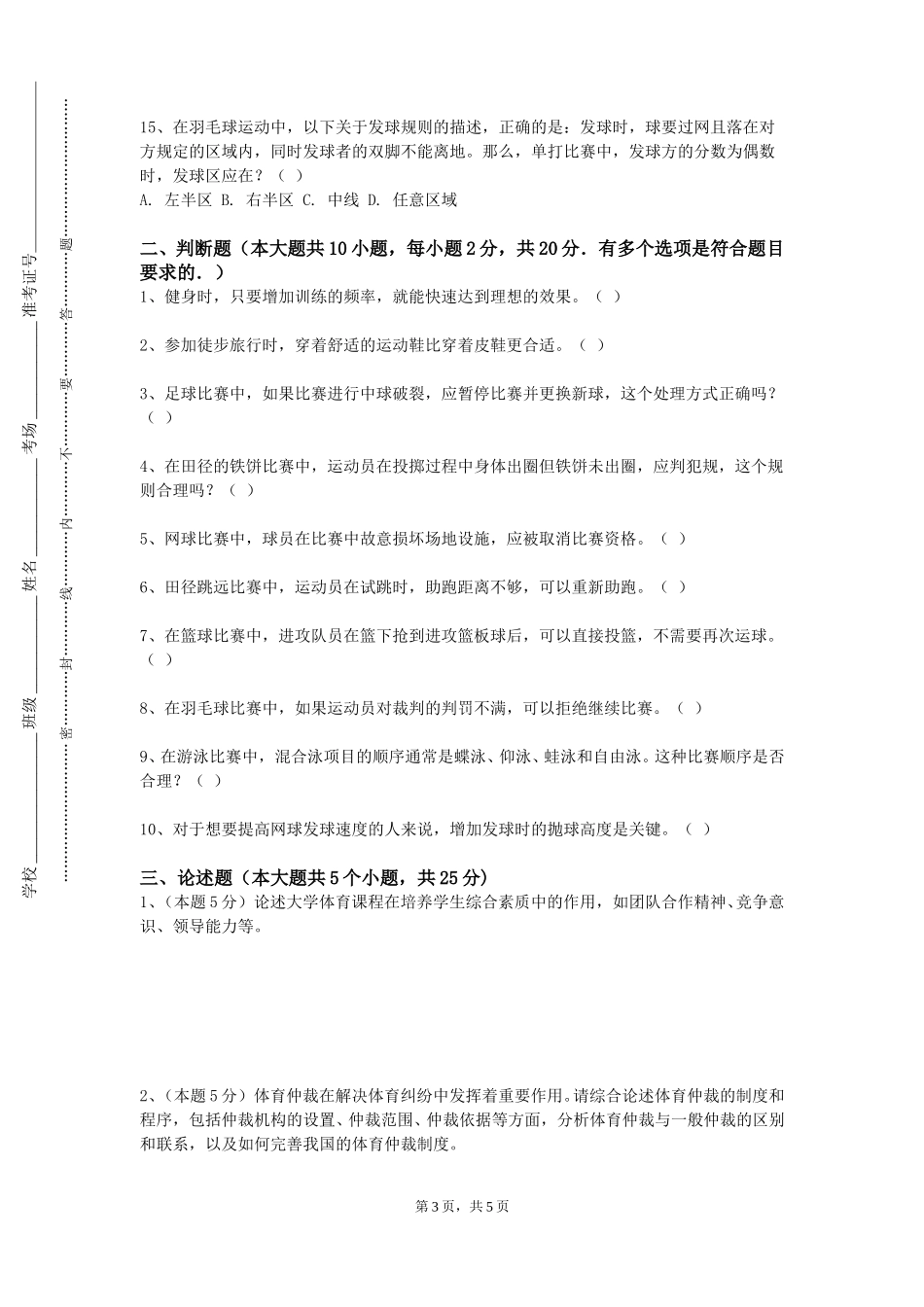 长江师范学院《冰雪运动》2023-2024学年第一学期期末试卷_第3页