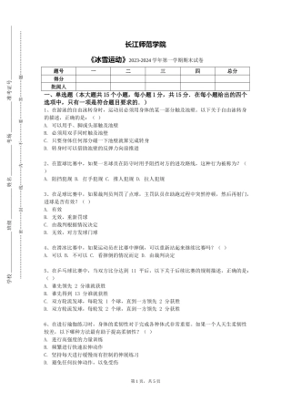 长江师范学院《冰雪运动》2023-2024学年第一学期期末试卷