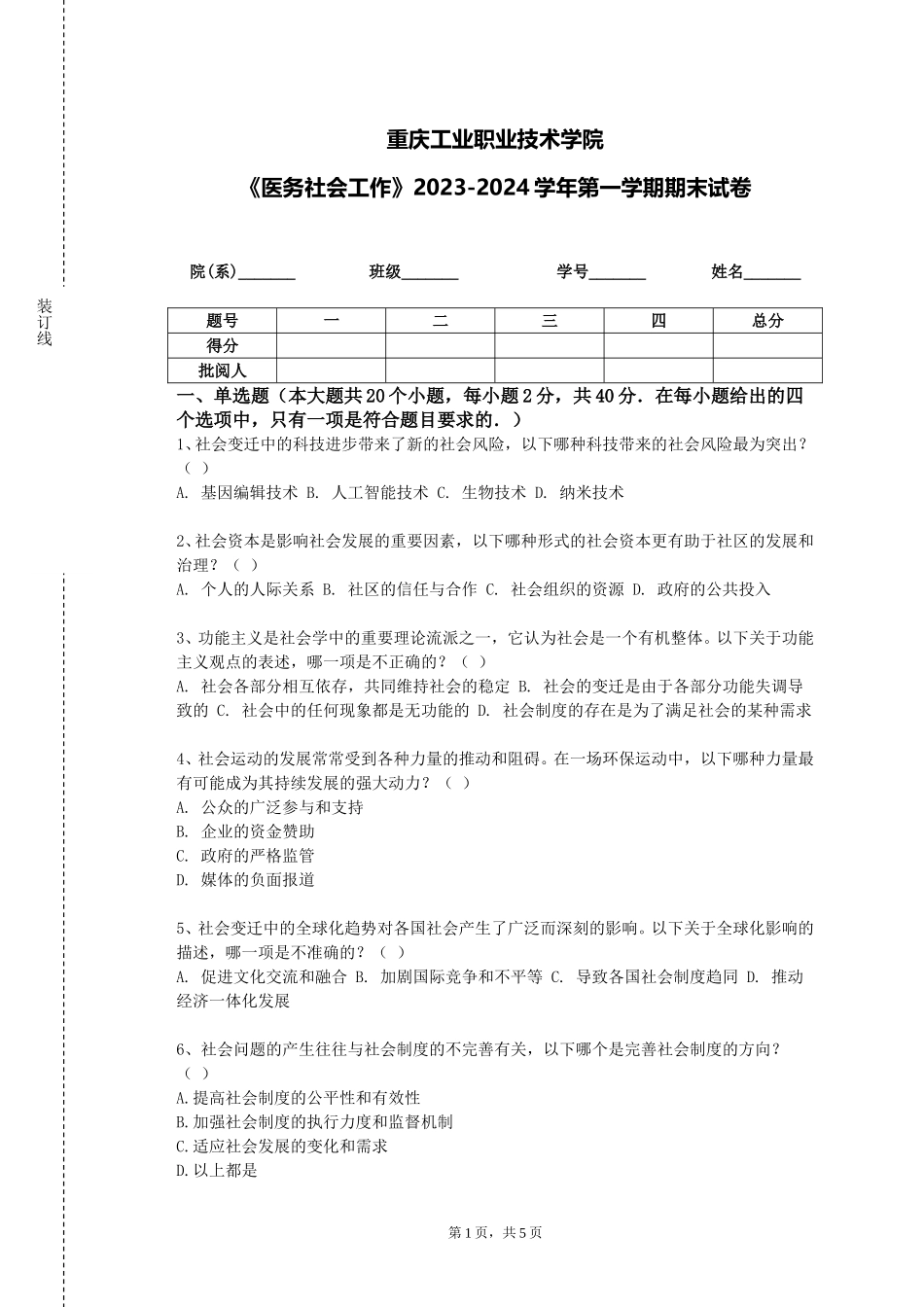重庆工业职业技术学院《医务社会工作》2023-2024学年第一学期期末试卷_第1页