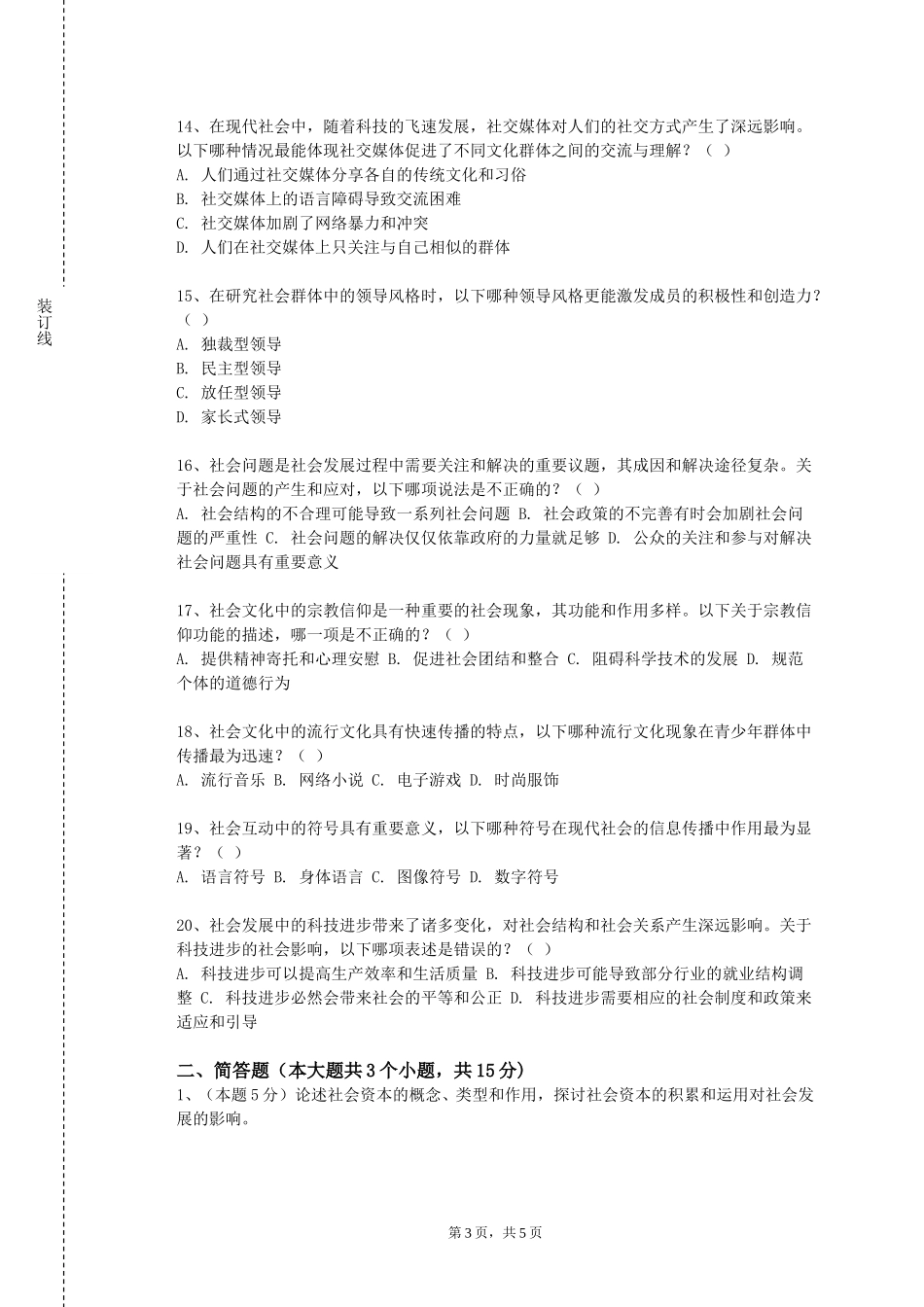 重庆工业职业技术学院《医务社会工作》2023-2024学年第一学期期末试卷_第3页