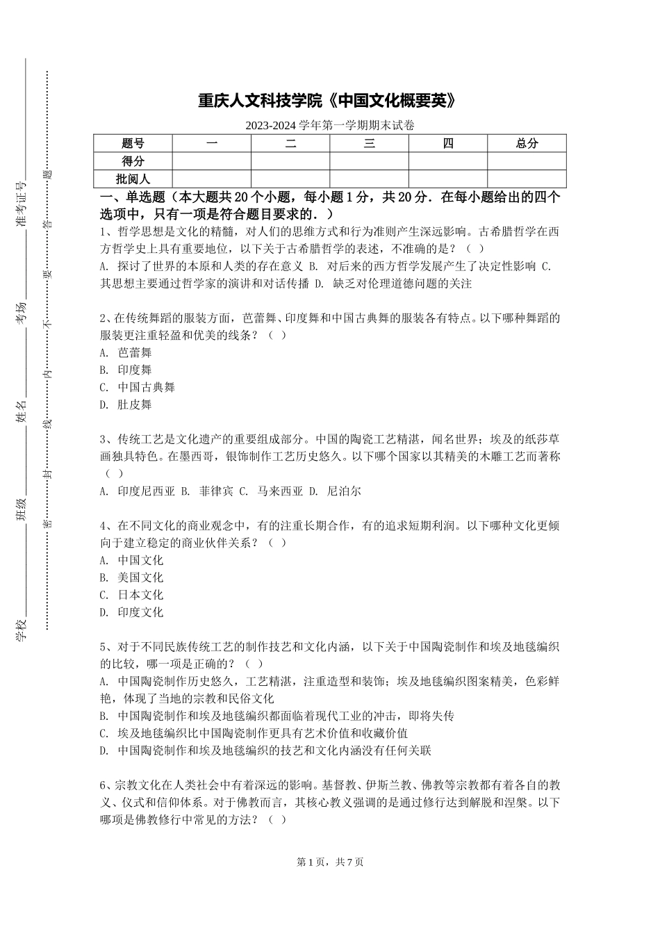 重庆人文科技学院《中国文化概要英》2023-2024学年第一学期期末试卷_第1页