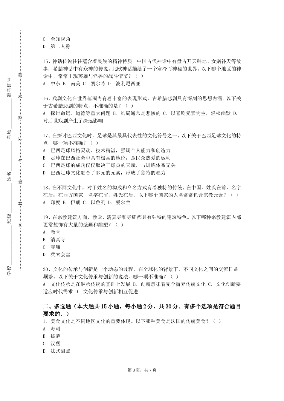 重庆人文科技学院《中国文化概要英》2023-2024学年第一学期期末试卷_第3页