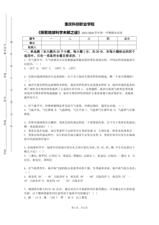 重庆科创职业学院《探索地球科学未解之谜》2023-2024学年第一学期期末试卷