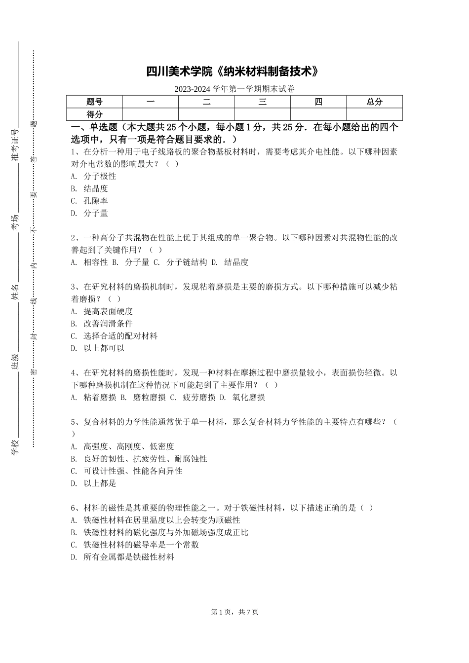 四川美术学院《纳米材料制备技术》2023-2024学年第一学期期末试卷_第1页