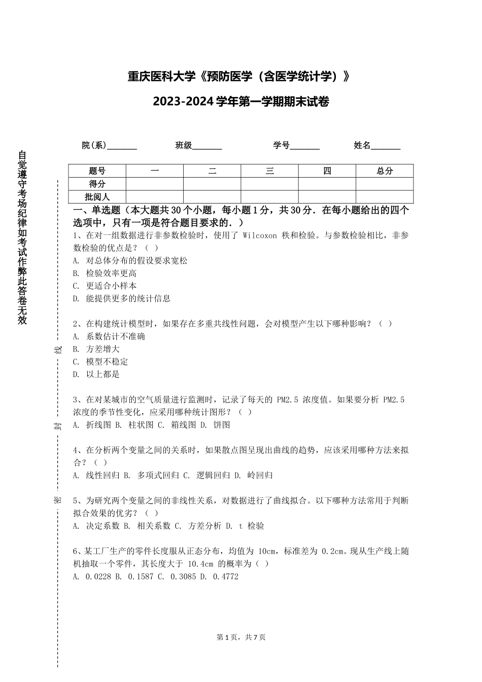 重庆医科大学《预防医学（含医学统计学）》2023-2024学年第一学期期末试卷_第1页