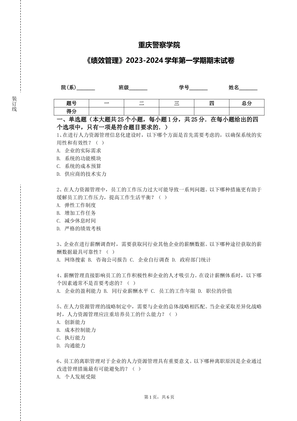 重庆警察学院《绩效管理》2023-2024学年第一学期期末试卷_第1页