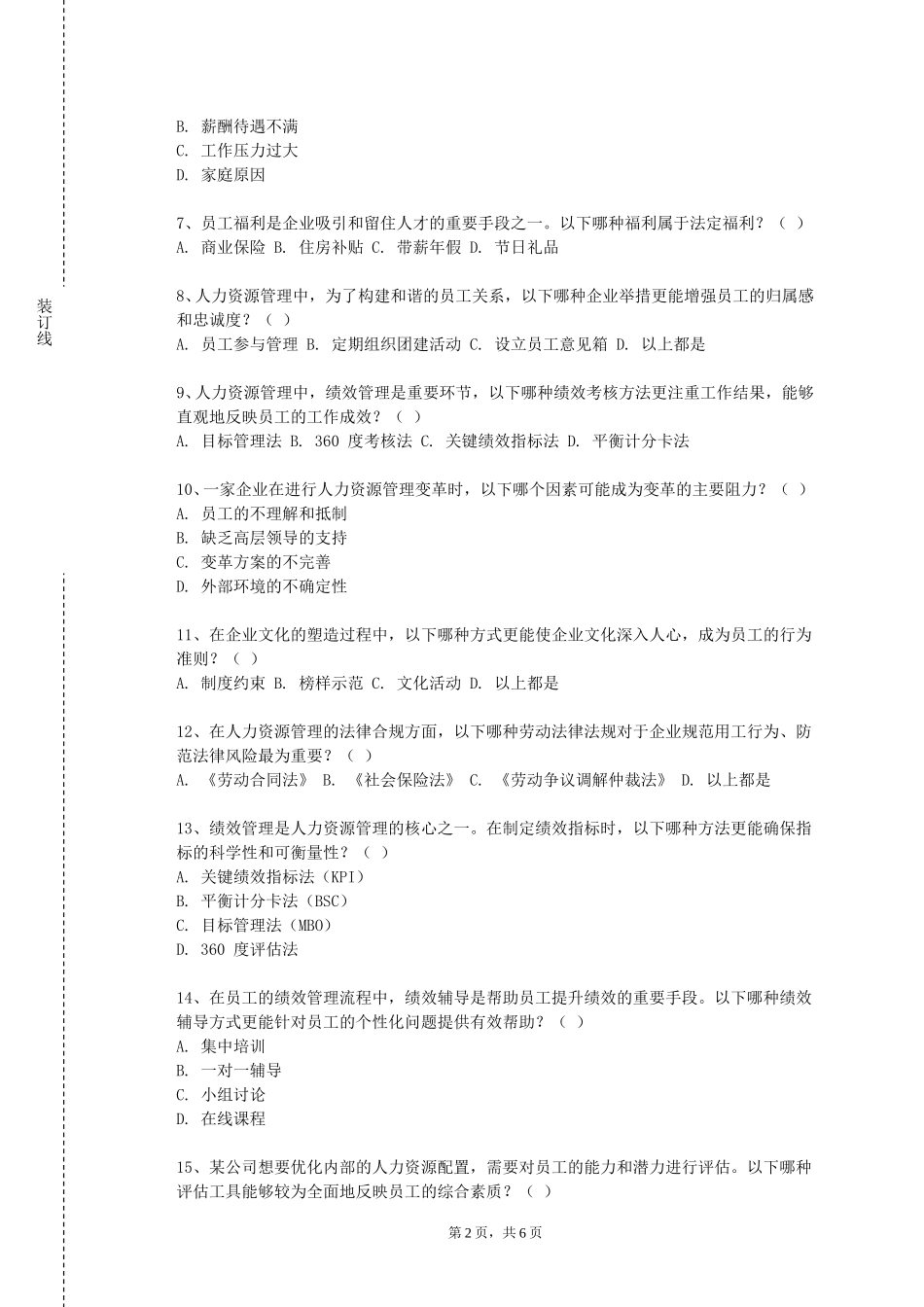 重庆警察学院《绩效管理》2023-2024学年第一学期期末试卷_第2页