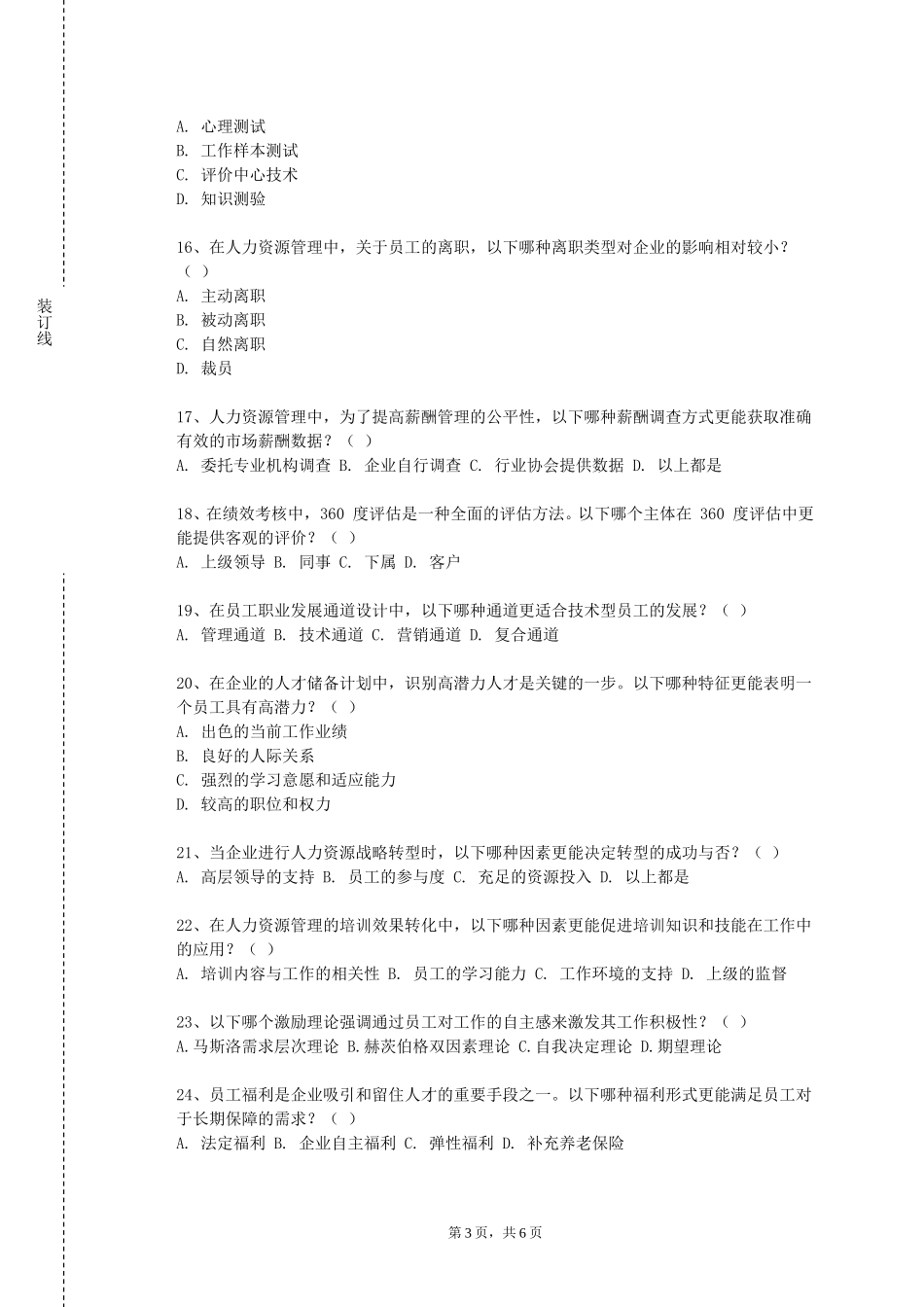 重庆警察学院《绩效管理》2023-2024学年第一学期期末试卷_第3页