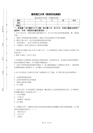 重庆理工大学《欧洲文化渊源》2023-2024学年第一学期期末试卷