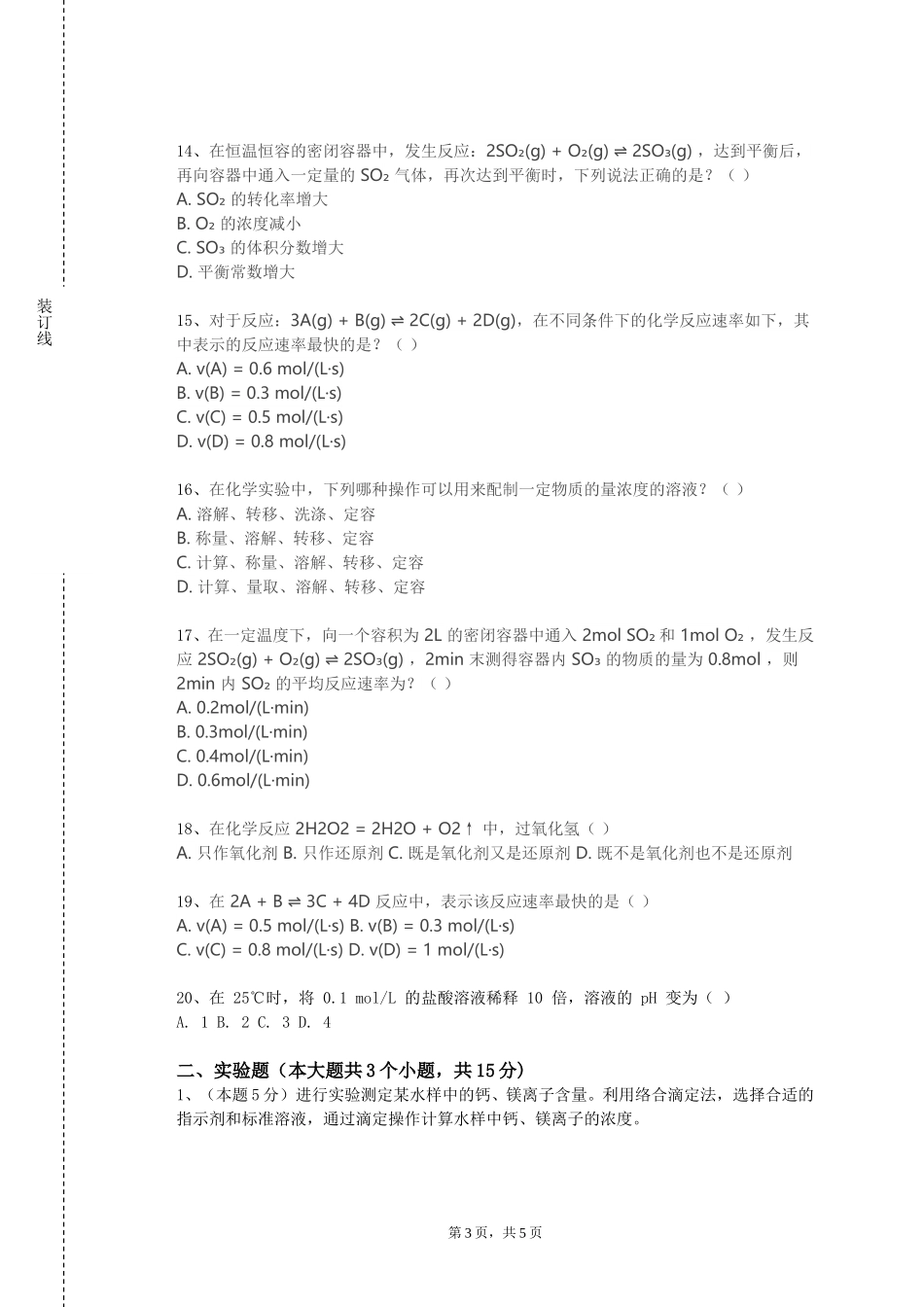 重庆化工职业学院《工业化学与工艺》2023-2024学年第一学期期末试卷_第3页