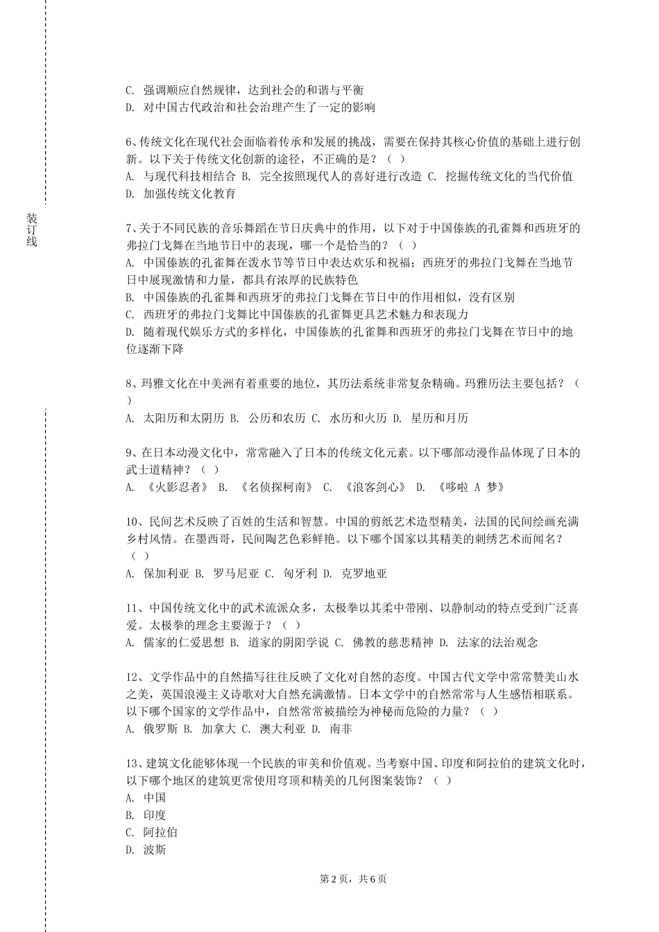 重庆理工职业学院《文化与翻译（1）》2023-2024学年第一学期期末试卷_第2页