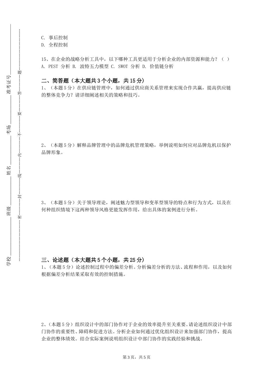 重庆城市职业学院《酒店职业素质修炼》2023-2024学年第一学期期末试卷_第3页
