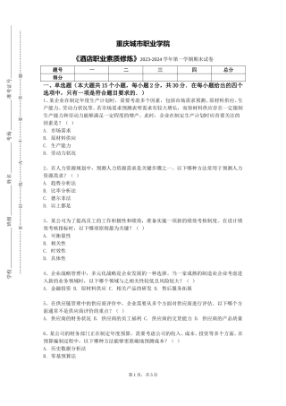 重庆城市职业学院《酒店职业素质修炼》2023-2024学年第一学期期末试卷