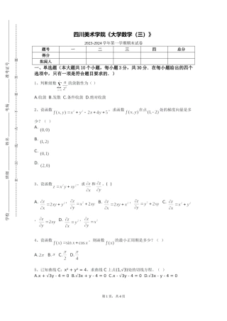 四川美术学院《大学数学（三）》2023-2024学年第一学期期末试卷