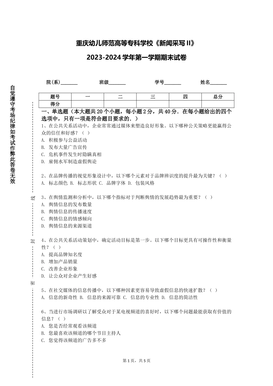 重庆幼儿师范高等专科学校《新闻采写II》2023-2024学年第一学期期末试卷_第1页