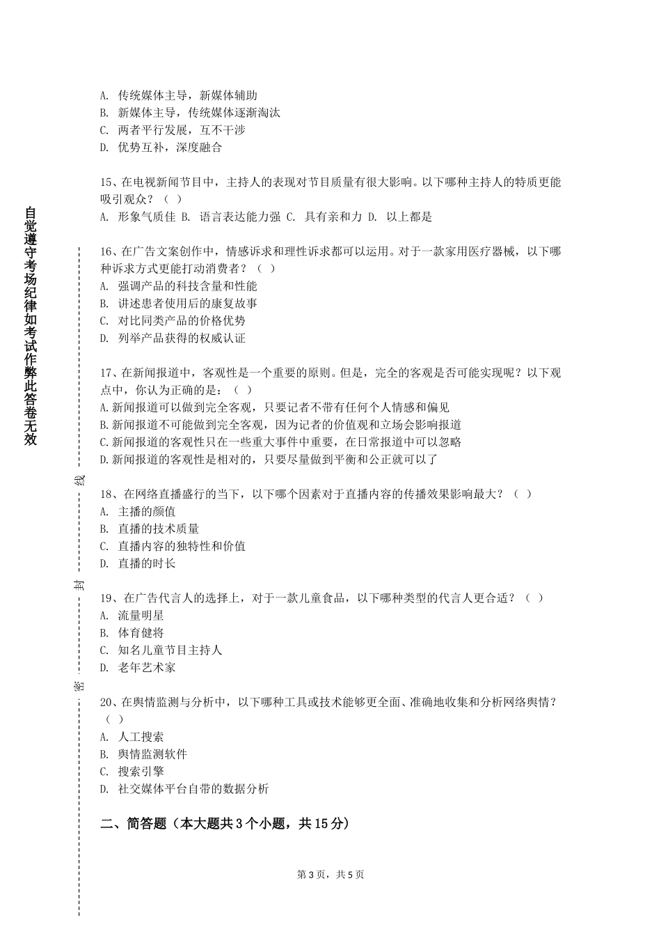 重庆幼儿师范高等专科学校《新闻采写II》2023-2024学年第一学期期末试卷_第3页