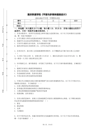 重庆移通学院《平面与多媒体插画设计》2023-2024学年第一学期期末试卷