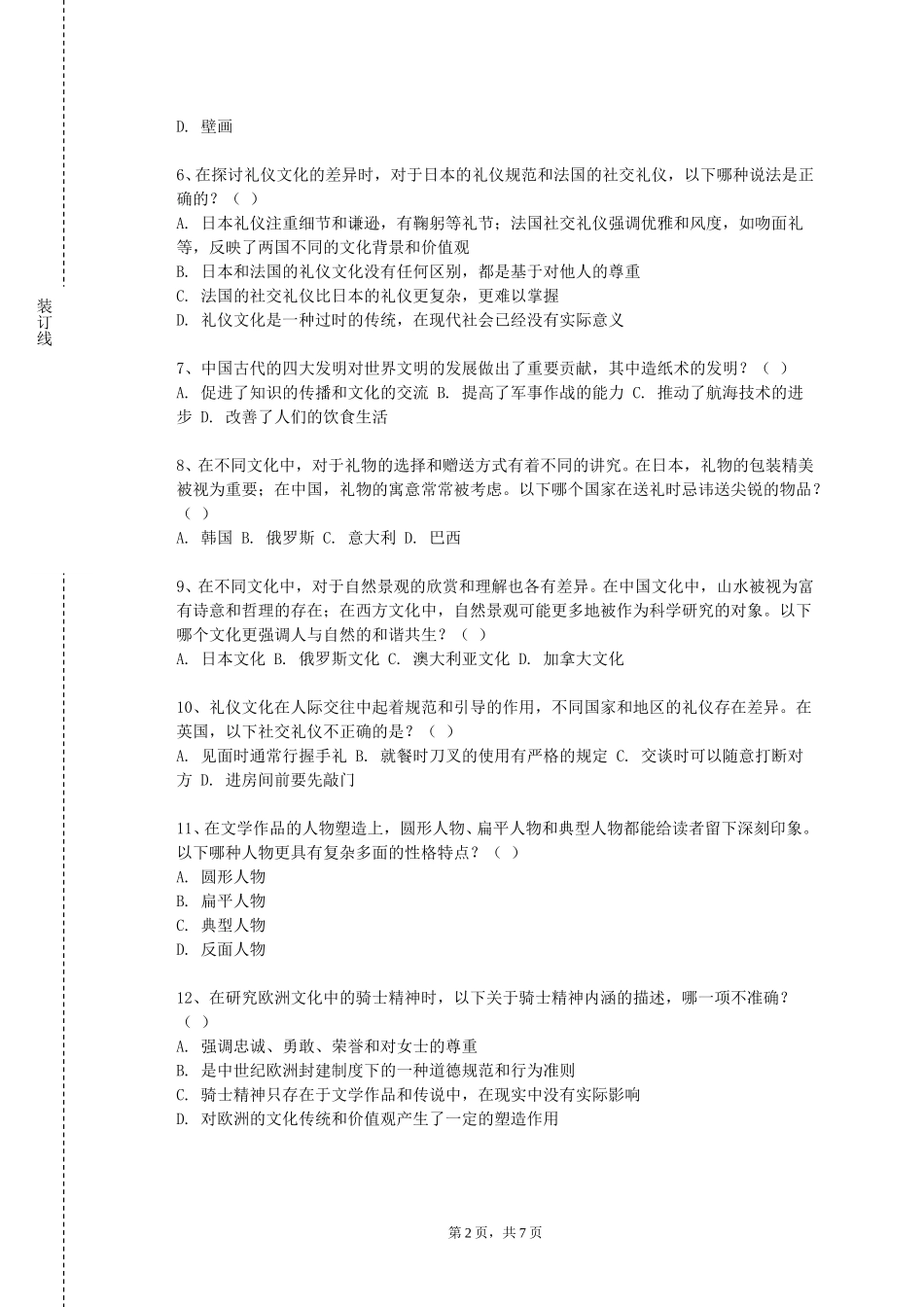 重庆城市管理职业学院《文化资源学》2023-2024学年第一学期期末试卷_第2页