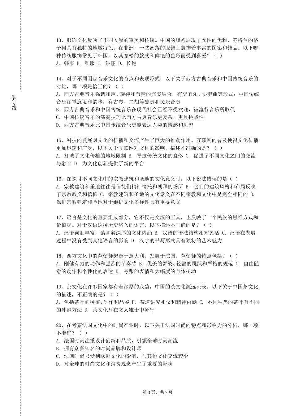 重庆城市管理职业学院《文化资源学》2023-2024学年第一学期期末试卷_第3页