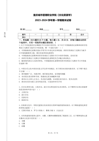 重庆城市管理职业学院《文化资源学》2023-2024学年第一学期期末试卷