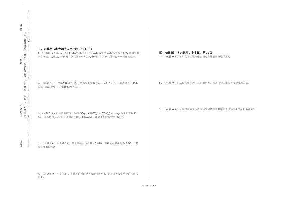 重庆第二师范学院《分离科学基础》2023-2024学年第一学期期末试卷_第3页
