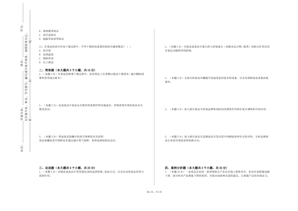 重庆商务职业学院《水产品加工与贮藏》2023-2024学年第一学期期末试卷_第2页