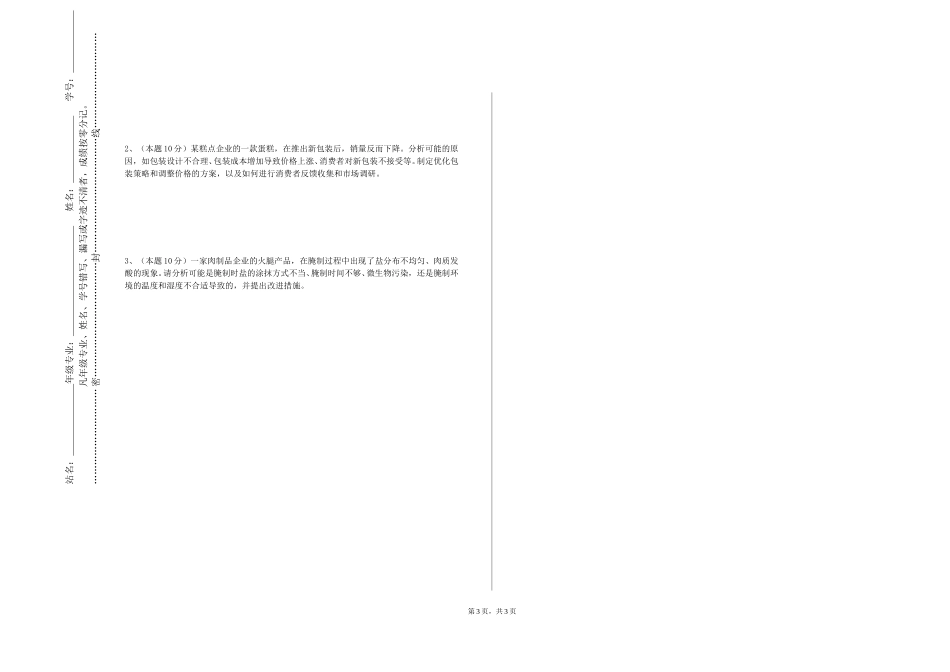 重庆商务职业学院《水产品加工与贮藏》2023-2024学年第一学期期末试卷_第3页