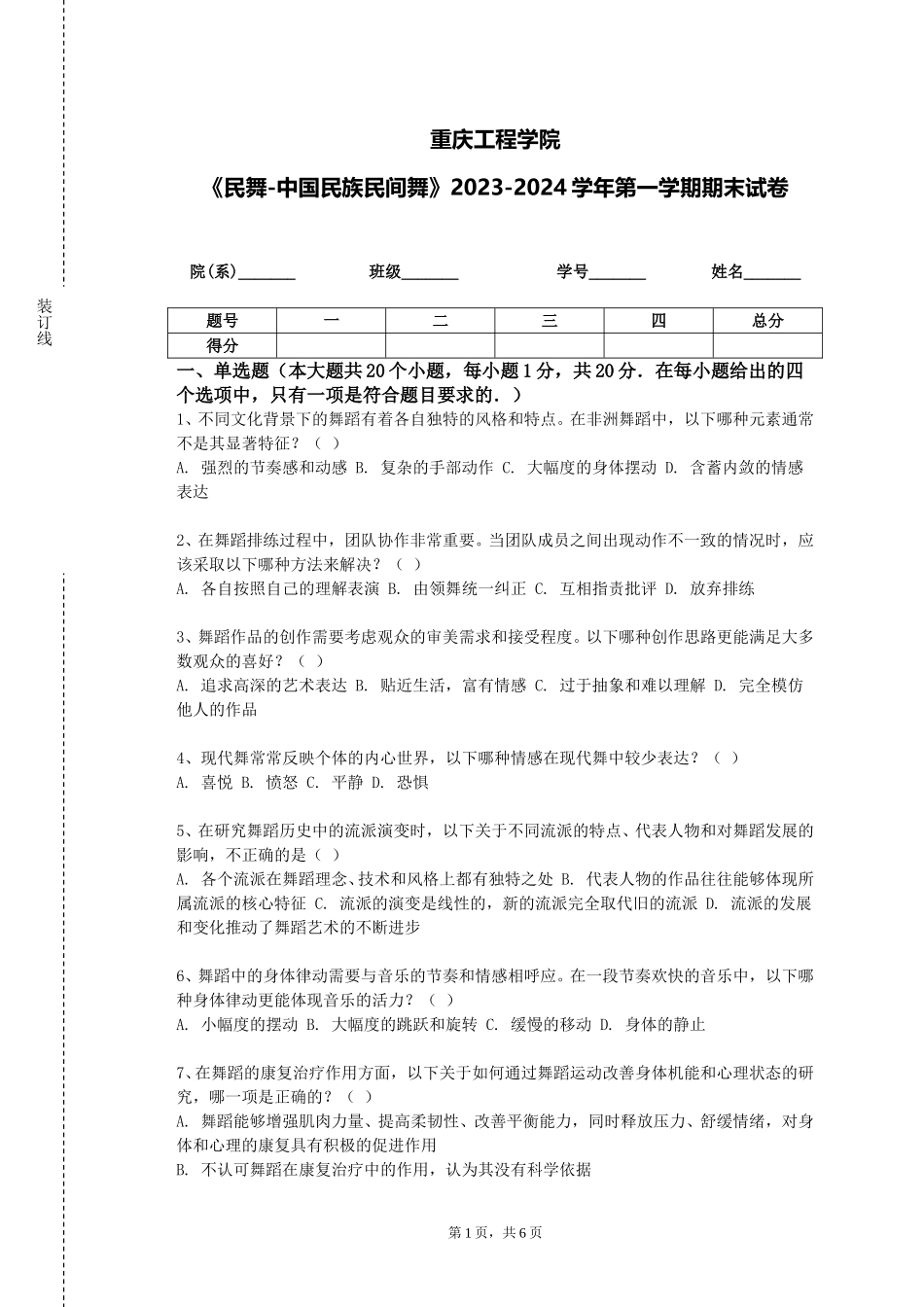 重庆工程学院《民舞-中国民族民间舞》2023-2024学年第一学期期末试卷_第1页