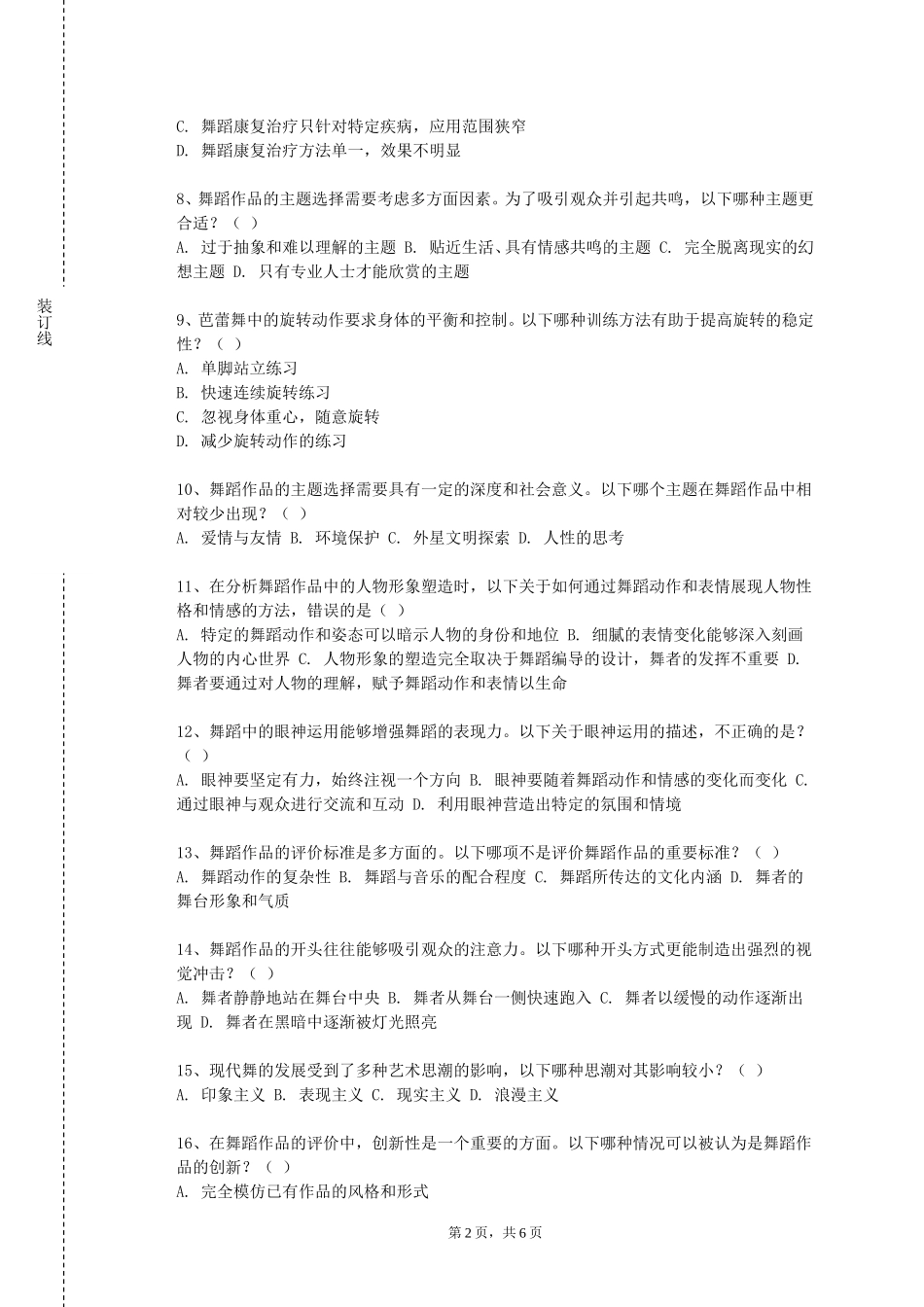 重庆工程学院《民舞-中国民族民间舞》2023-2024学年第一学期期末试卷_第2页