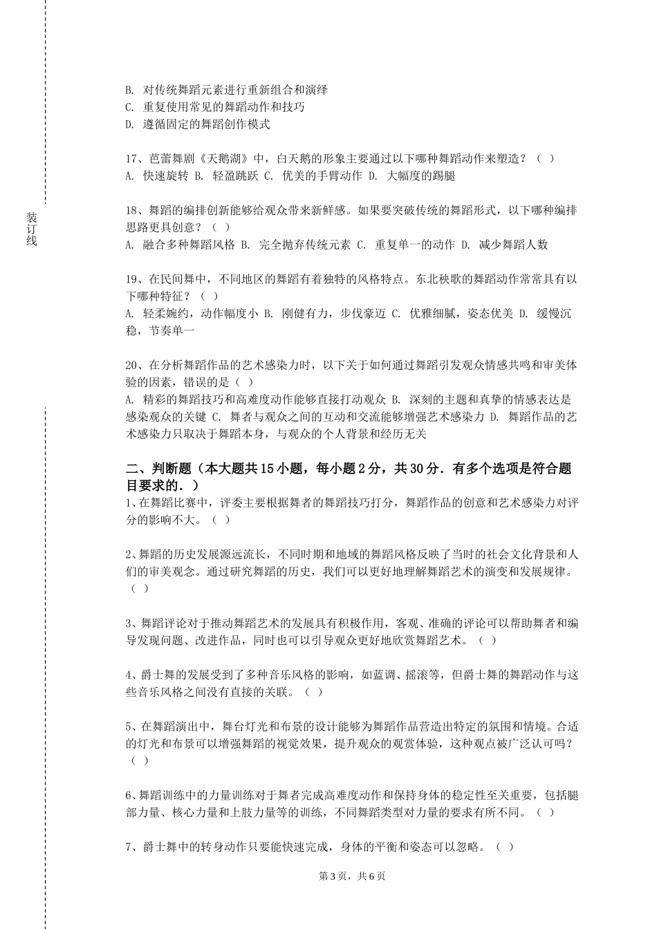 重庆工程学院《民舞-中国民族民间舞》2023-2024学年第一学期期末试卷_第3页
