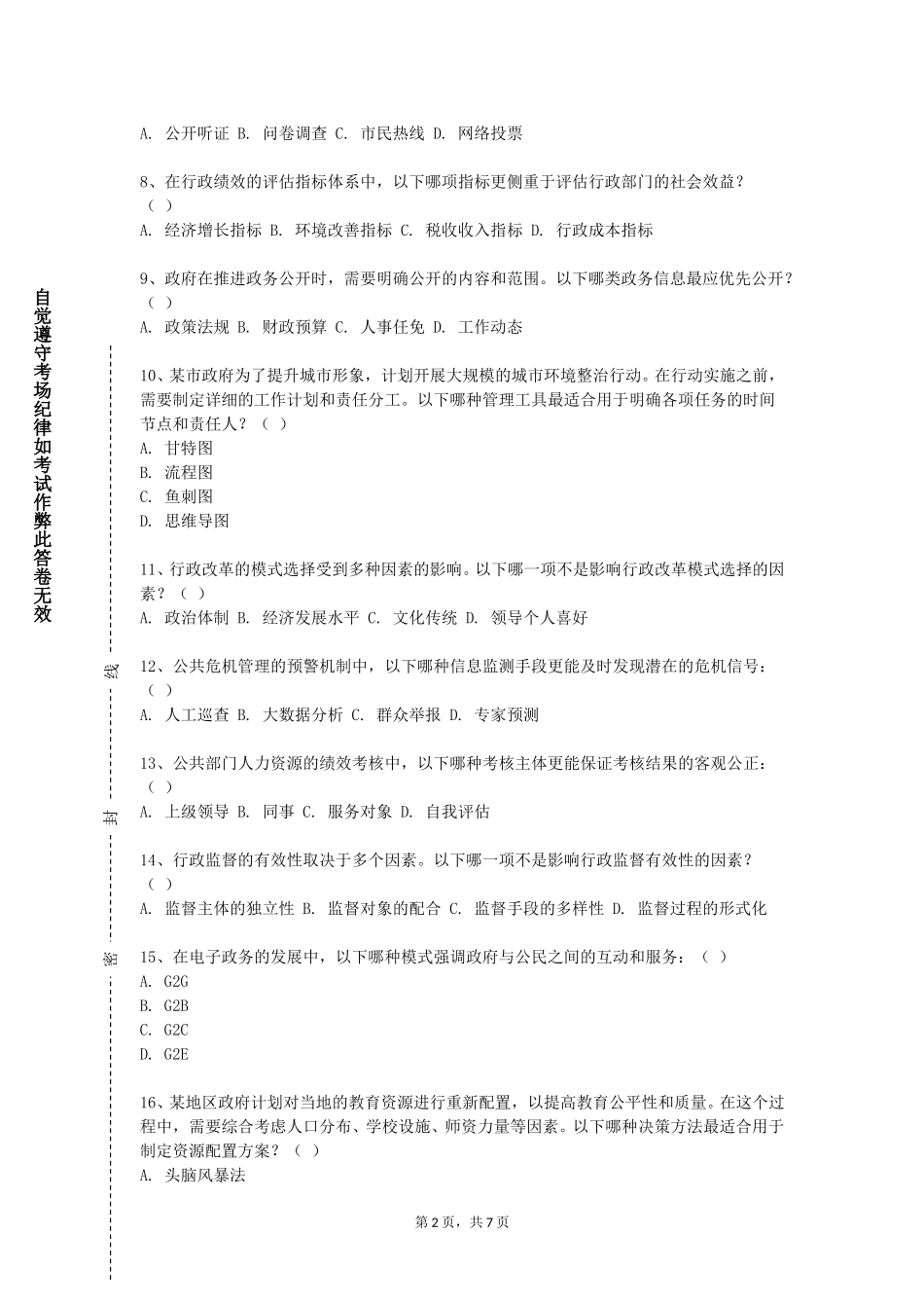 重庆电讯职业学院《行政职业能力专项训练》2023-2024学年第一学期期末试卷_第2页