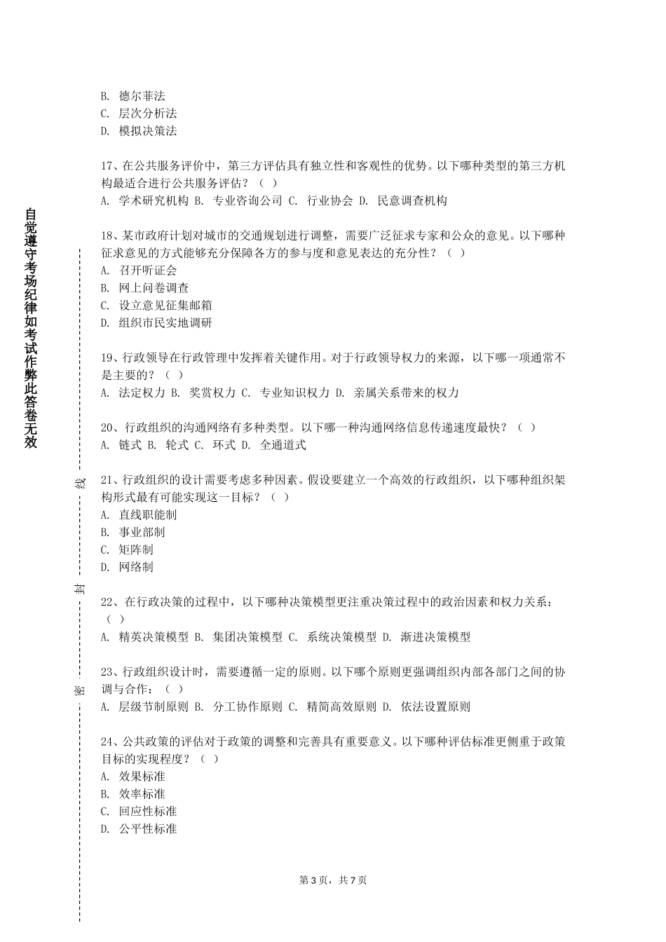 重庆电讯职业学院《行政职业能力专项训练》2023-2024学年第一学期期末试卷_第3页