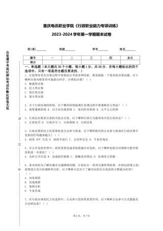 重庆电讯职业学院《行政职业能力专项训练》2023-2024学年第一学期期末试卷
