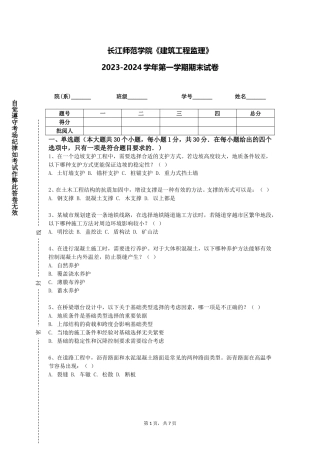长江师范学院《建筑工程监理》2023-2024学年第一学期期末试卷