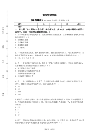 重庆警察学院《电路导论》2023-2024学年第一学期期末试卷