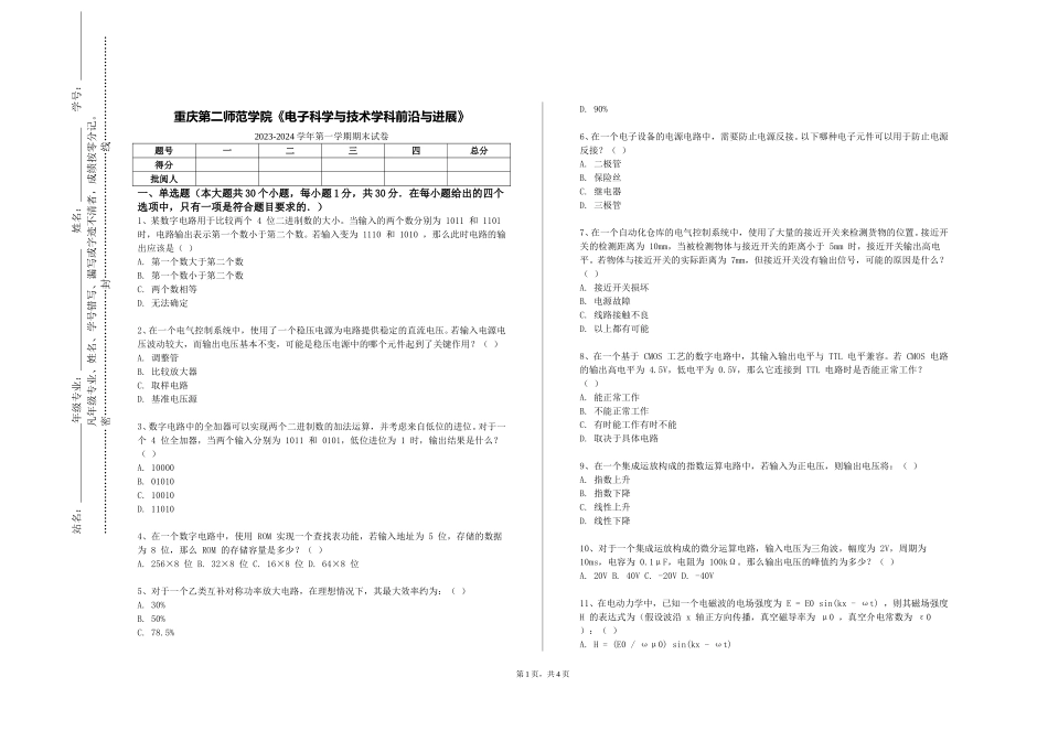 重庆第二师范学院《电子科学与技术学科前沿与进展》2023-2024学年第一学期期末试卷_第1页